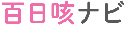 百日咳ナビ